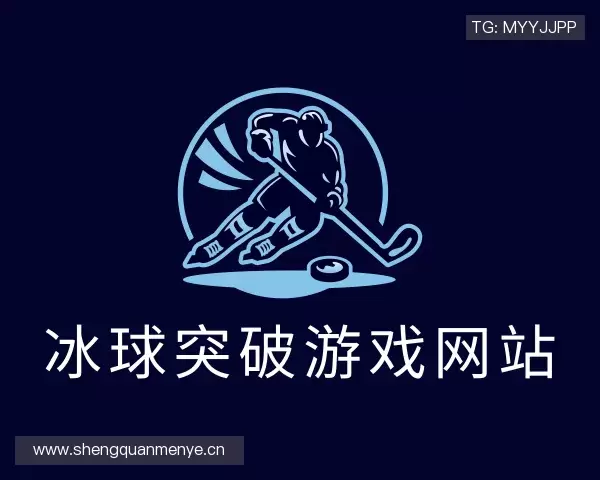解读mg冰球突破