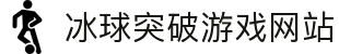 mg冰球突破·豪华版(试玩)官方网站